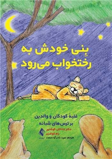 عکس بِنی خودش به رختخواب میرود