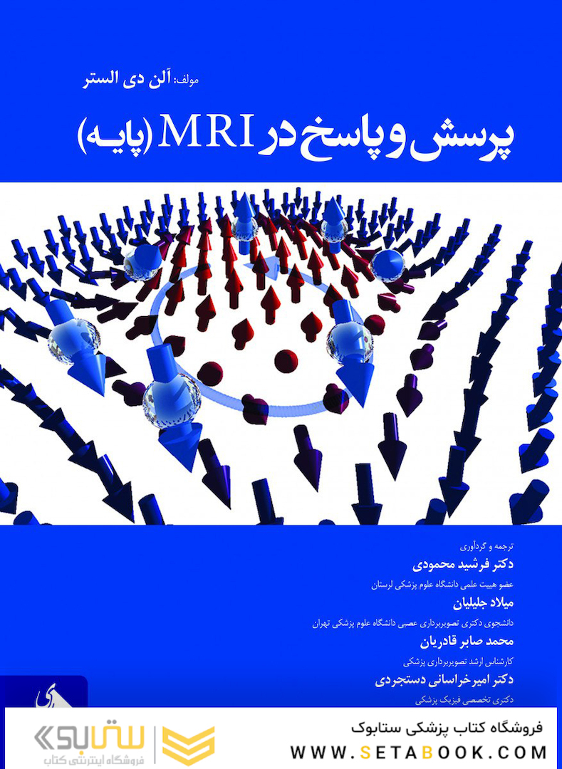 پرسش و پاسخ در MRI (پایه)