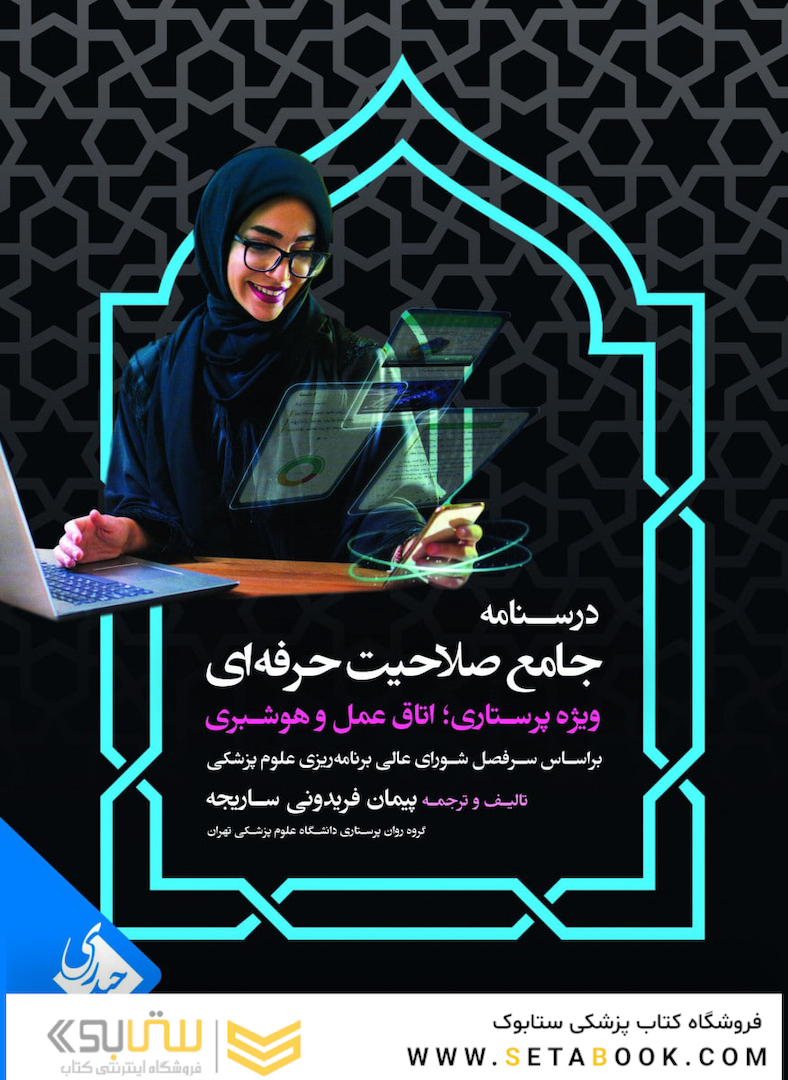 درسنامه جامع صلاحیت حرفه ای ویژه پرستاری، اتاق عمل و هوشبری