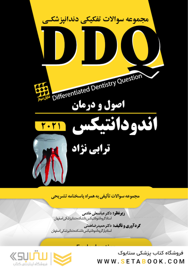 DDQ مجموعه سوالات تفکیکی دندانپزشکی اصول و درمان اندودانتیکس ترابی نژاد 2021