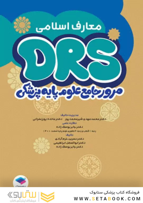 مرور جامع DRS علوم پایه پزشکی معارف اسلامی