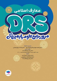 عکس مرور جامع DRS علوم پایه پزشکی معارف اسلامی