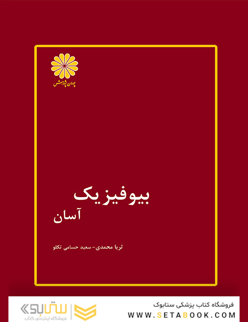 بیوفیزیک آسان