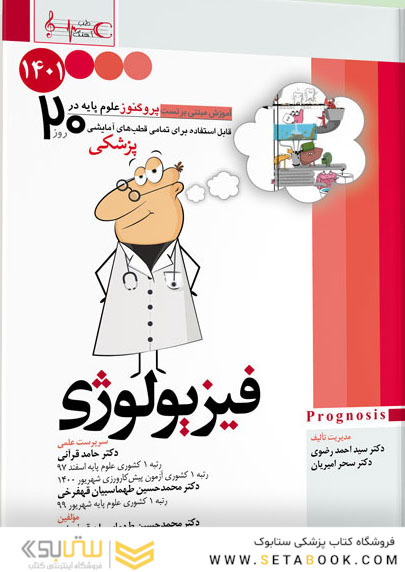 آموزش مبتنی بر تست پروگنوز Prognosis فیزیولوژی 1401