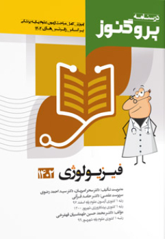 عکس درسنامه علوم پایه پزشکی پروگنوز فیزیولوژی 1403