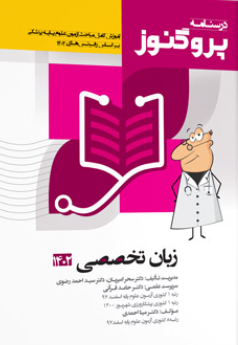 عکس درسنامه علوم پایه پزشکی پروگنوز زبان تخصصی 1403