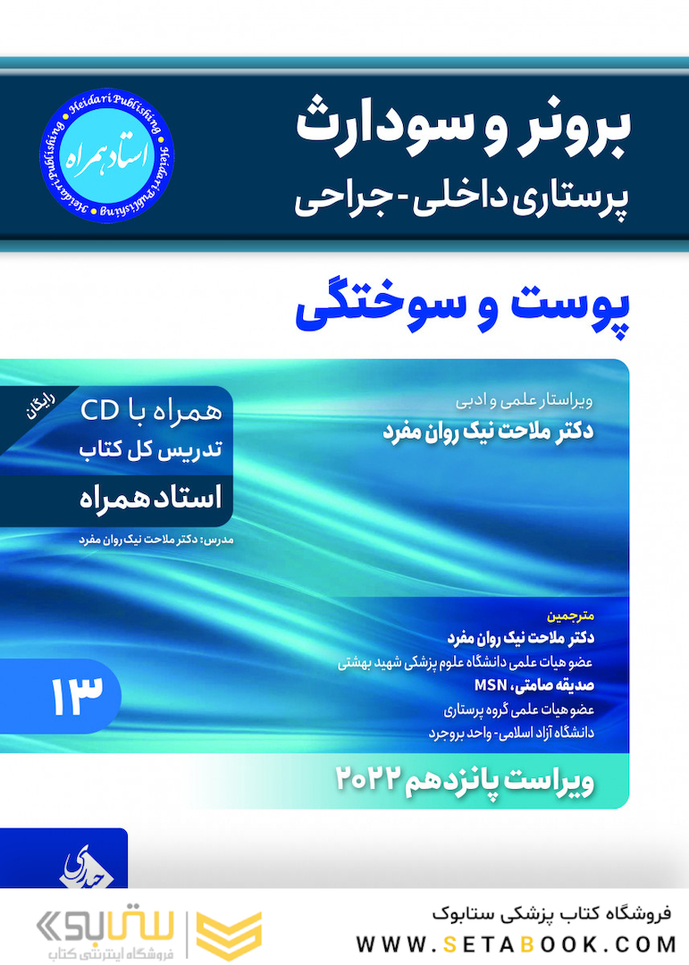 پرستاری داخلی و جراحی برونر و سودارث 2022 پوست و سوختگی جلد 13