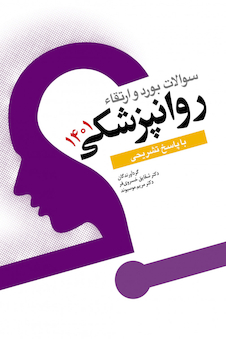 عکس سوالات بورد و ارتقاء روانپزشکی 1401