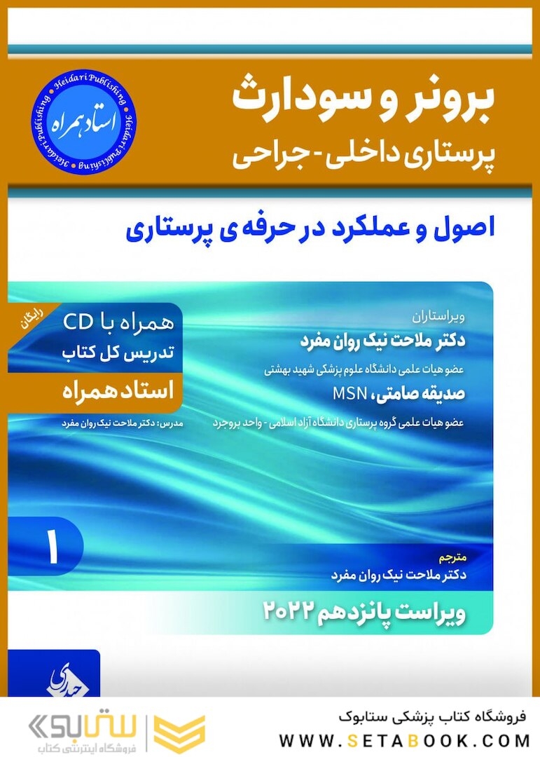 پرستاری داخلی جراحی برونر و سودارث 2022 اصول و عملکرد در حرفه ی پرستاری جلد 1