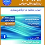 پرستاری داخلی جراحی برونر و سودارث 2022 اصول و عملکرد در حرفه ی پرستاری جلد 1
