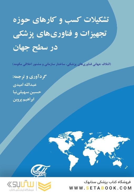 تشکیلات کسب و کارهای تجهیزات و فناوریهای پزشکی در سطح جهان