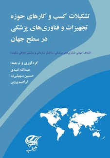 عکس تشکیلات کسب و کارهای تجهیزات و فناوریهای پزشکی در سطح جهان