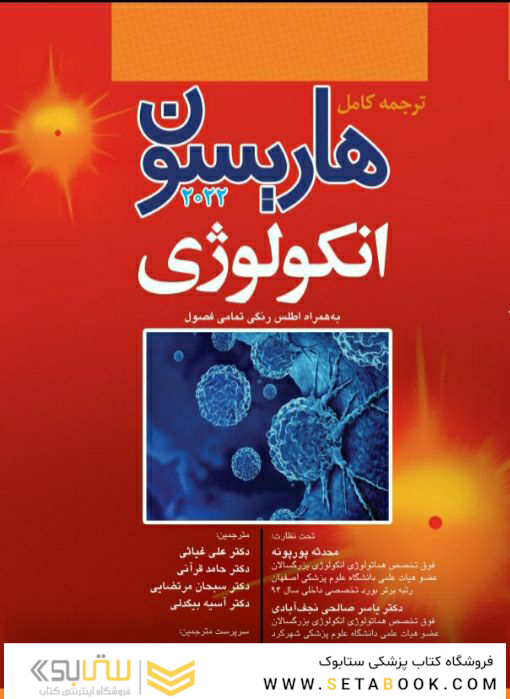 ترجمه کامل هاریسون 2022 بیماری  های انکولوژی