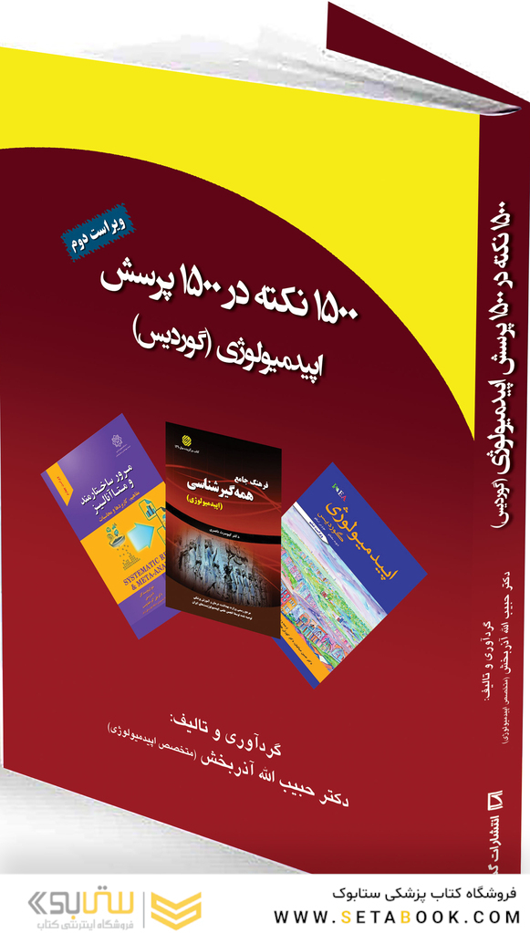 1500 نکته در 1500 پرسش اپیدمیولوژی گوردیس ویراست جدید