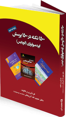 عکس 1500 نکته در 1500 پرسش اپیدمیولوژی گوردیس ویراست جدید