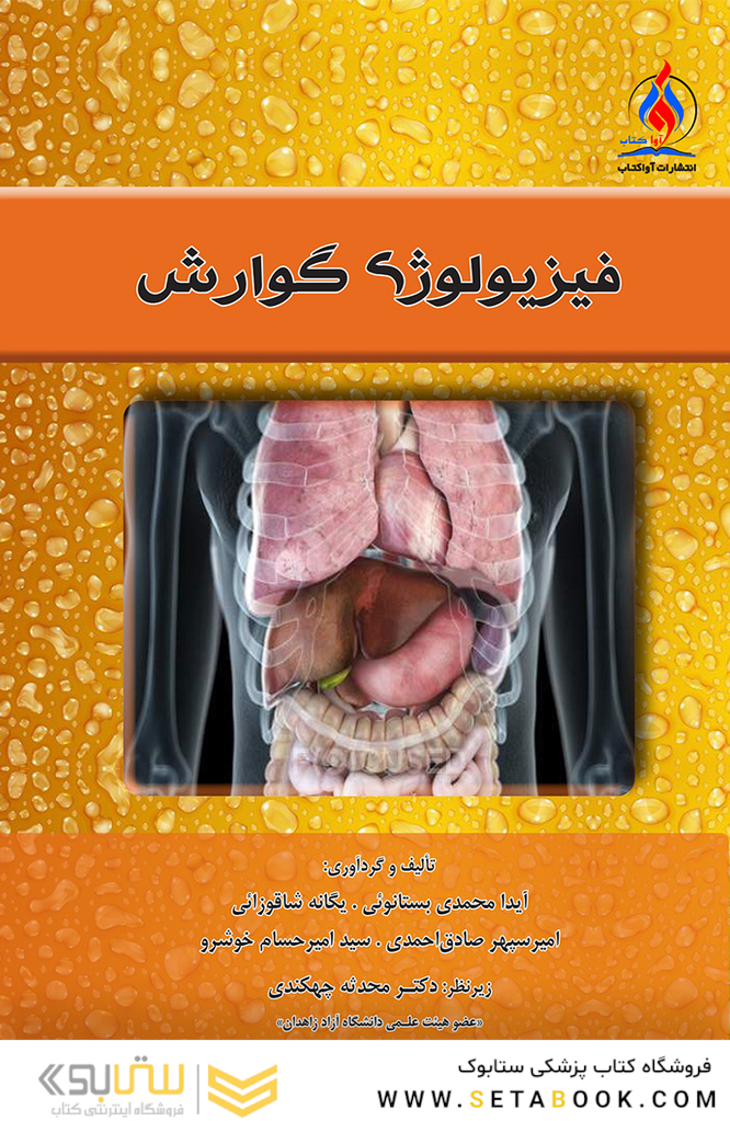 فیزیولوژی گوارش