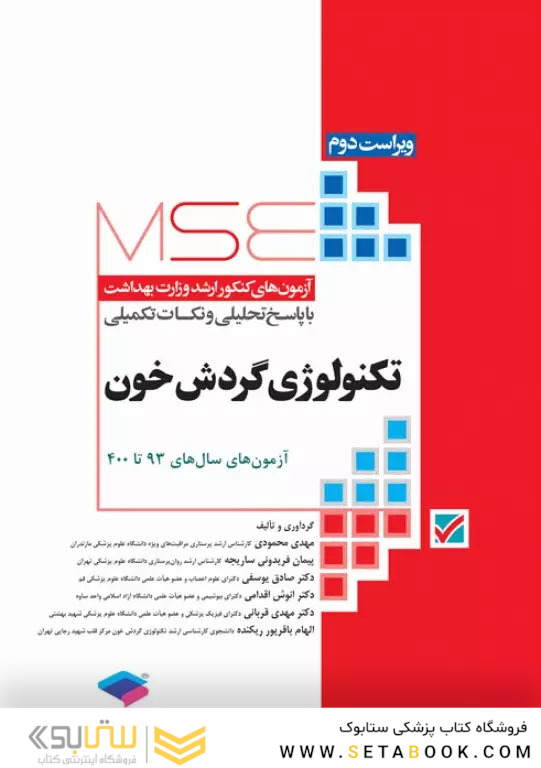 MSE آزمون های کنکور ارشد وزارت بهداشت تکنولوژی گردش خون 1393-1403