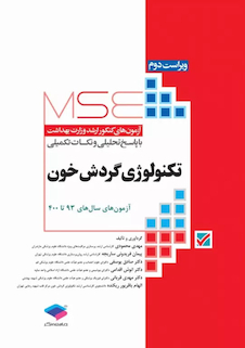 عکس MSE آزمون های کنکور ارشد وزارت بهداشت تکنولوژی گردش خون 1393-1403