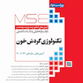 MSE آزمون های کنکور ارشد وزارت بهداشت تکنولوژی گردش خون 1393-1400