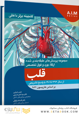 گنجینه برتر داخلی قلب از سال 1396 تا 1401 بر اساس هاریسون 2022 با پاسخ تشریحی