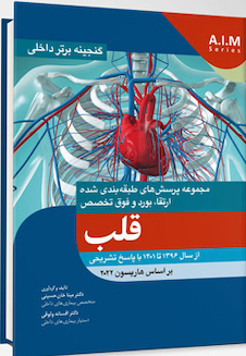 عکس گنجینه برتر داخلی قلب از سال 1396 تا 1401 بر اساس هاریسون 2022 با پاسخ تشریحی