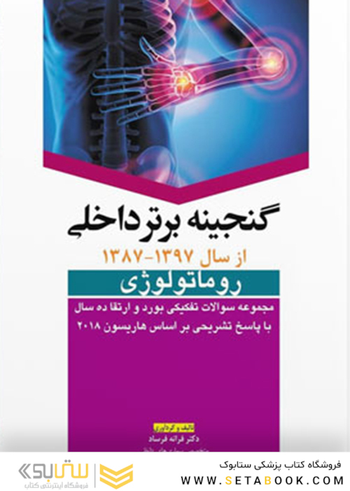 گنجینه برتر داخلی روماتولوژی 87-97