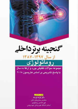 عکس گنجینه برتر داخلی روماتولوژی از سال 1396 تا 1401 بر اساس هاریسون 2022 با پاسخ تشریحی