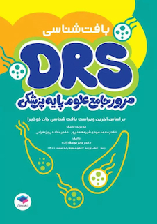 عکس مرور جامع DRS علوم پایه پزشکی بافت شناسی