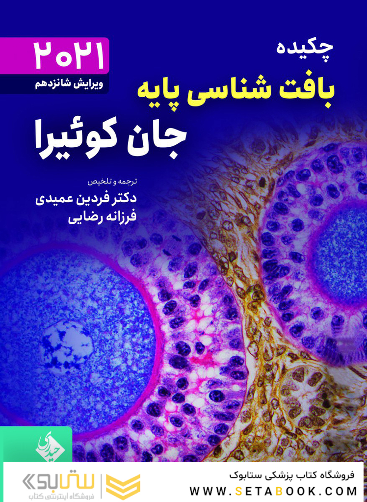 چکیده بافت شناسی پایه جان کوئیرا 2021