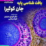 چکیده بافت شناسی پایه جان کوئیرا 2021