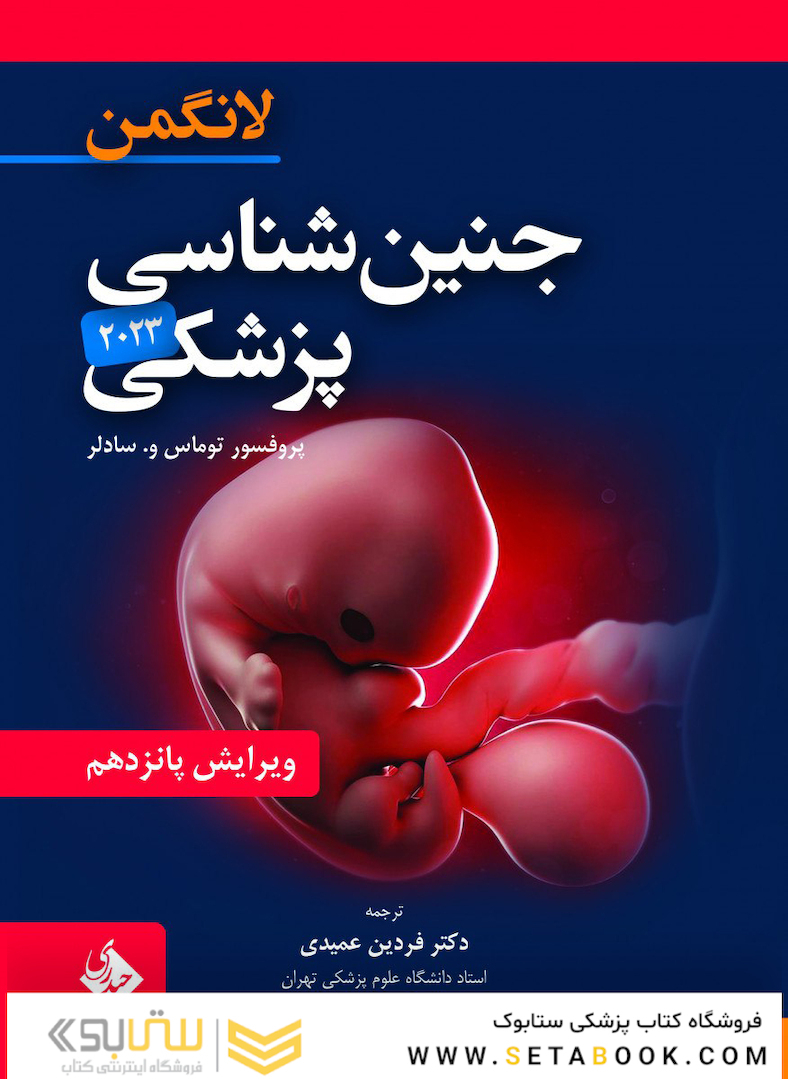 جنین شناسی پزشکی لانگمن 2023