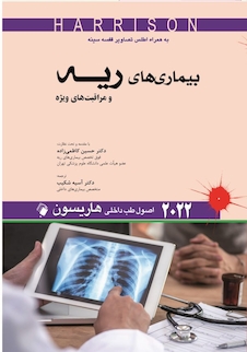 عکس اصول طب داخلی هاریسون بیماری های ریه و مراقبت های ویژه 2022