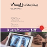 اصول طب داخلی هاریسون بیماری های ریه و مراقبت های ویژه 2022