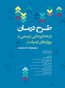 عکس طرح درمان در دندانپزشکی ترمیمی و پروتزهای ایمپلنت