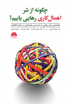 عکس چگونه از شر اهمال  کاری رهایی یابیم؟