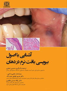 عکس آشنایی با اصول بیوپسی بافت نرم در دهان