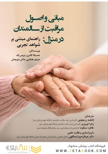 مبانی و اصول مراقبت از سالمندان در منزل راهنمای مبتنی بر شواهد تجربی