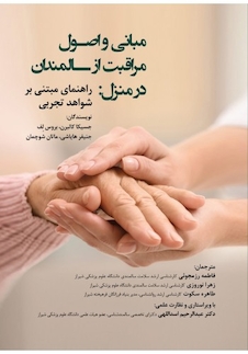 عکس مبانی و اصول مراقبت از سالمندان در منزل راهنمای مبتنی بر شواهد تجربی