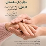 مبانی و اصول مراقبت از سالمندان در منزل راهنمای مبتنی بر شواهد تجربی