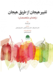 عکس تغییر هیجان از طریق هیجان (راهنمای متخصصان)