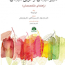 تغییر هیجان از طریق هیجان (راهنمای متخصصان)