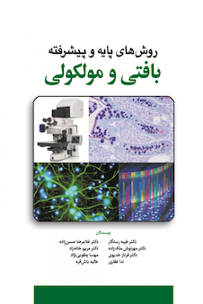 عکس روش های پایه و پیشرفته بافتی و مولکولی