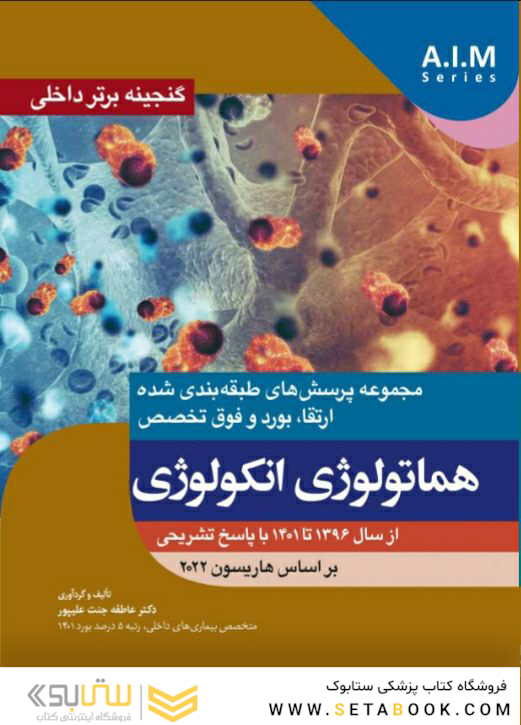 گنجینه برتر داخلی هماتولوژی انکولوژی از سال 1396تا 1401 با پاسخ تشریحی - بر اساس هاریسون 2022