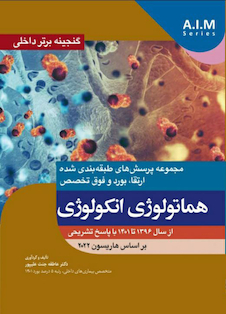 عکس گنجینه برتر داخلی هماتولوژی انکولوژی از سال 1396تا 1401 با پاسخ تشریحی - بر اساس هاریسون 2022