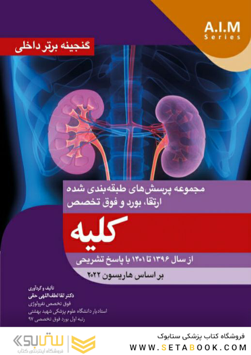 گنجینه برتر داخلی کلیه از سال 1396 تا 1401 با پاسخ تشریحی (بر اساس هاریسون 2022)