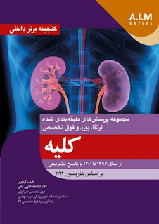 عکس گنجینه برتر داخلی کلیه از سال 1396 تا 1401 با پاسخ تشریحی (بر اساس هاریسون 2022)