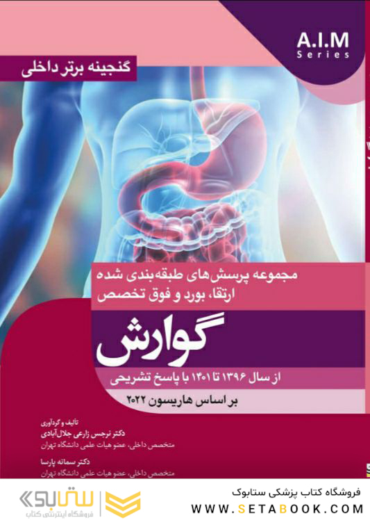 گنجینه برتر داخلی گوارش از سال 1396 تا 1401 با پاسخ تشریحی - بر اساس هاریسون 2022