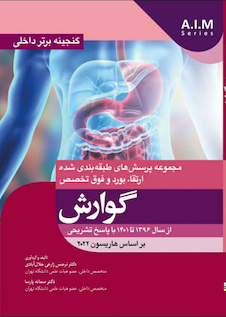 عکس گنجینه برتر داخلی گوارش از سال 1396 تا 1401 با پاسخ تشریحی - بر اساس هاریسون 2022