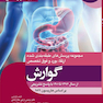 گنجینه برتر داخلی گوارش از سال 1396 تا 1401 با پاسخ تشریحی - بر اساس هاریسون 2022