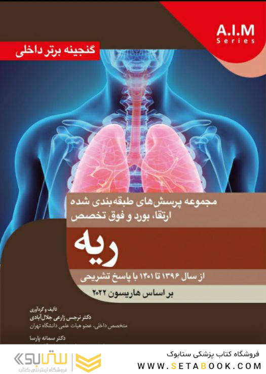 گنجینه برتر داخلی ریه از سال 1396 تا 1401 با پاسخ تشریحی - بر اساس هاریسون 2022